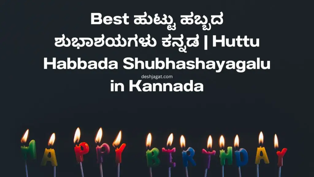 1111+ Best ಹುಟ್ಟು ಹಬ್ಬದ ಶುಭಾಶಯಗಳು ಕನ್ನಡ Huttu Habbada Shubhashayagalu in Kannada