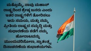 100+ ಸ್ವಾತಂತ್ರ್ಯ ದಿನಾಚರಣೆ ಶುಭಾಶಯಗಳು Swatantra Dinacharane Shubhashayagalu