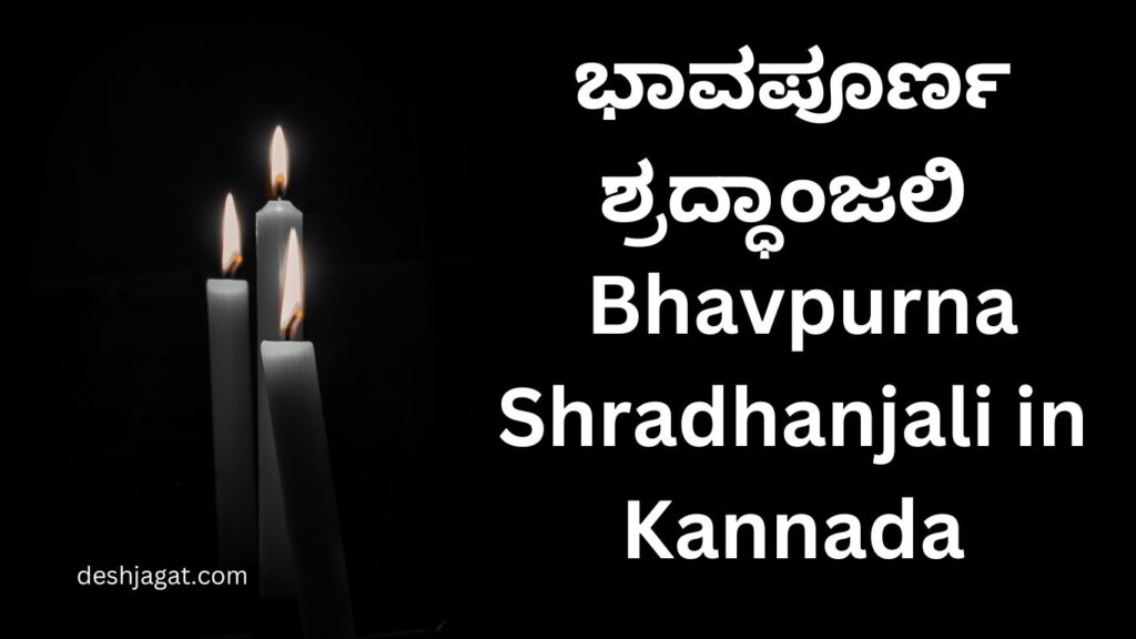 333+ ಭಾವಪೂರ್ಣ ಶ್ರದ್ಧಾಂಜಲಿ | Bhavpurna Shradhanjali in Kannada