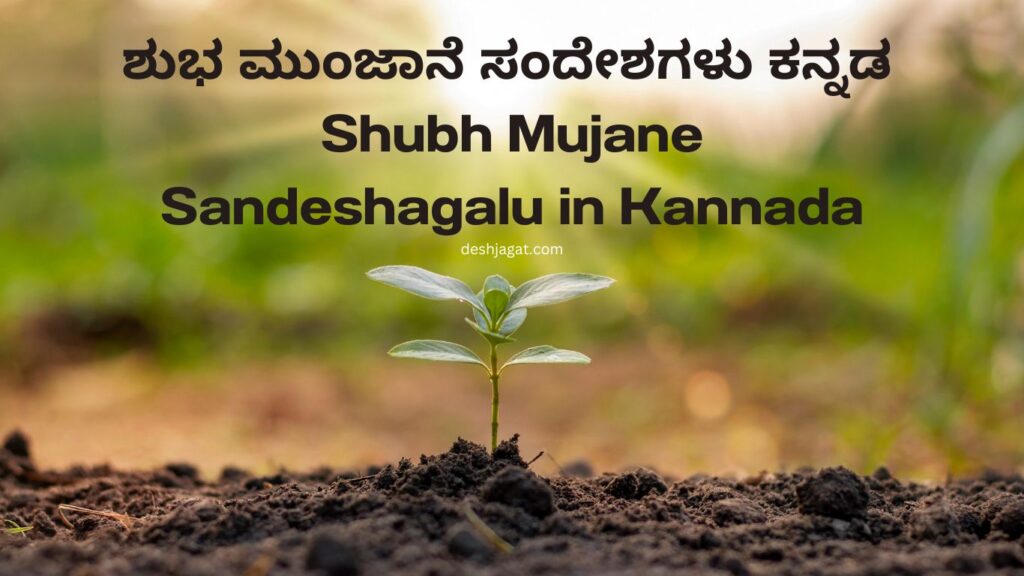 555+ ಶುಭ ಮುಂಜಾನೆ ಸಂದೇಶಗಳು ಕನ್ನಡ | Shubh Munjane Sandeshagalu in Kannada