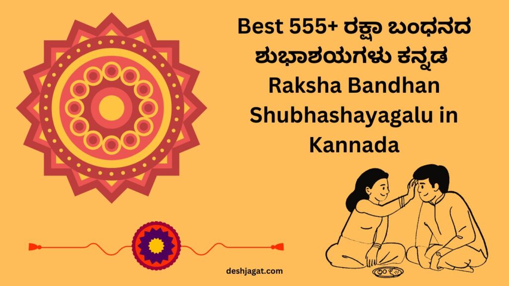Best 555+ ರಕ್ಷಾ ಬಂಧನದ ಶುಭಾಶಯಗಳು ಕನ್ನಡ | Raksha Bandhan Shubhashayagalu in Kannada