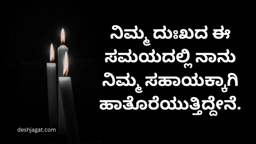 RIP Quotes in Kannada