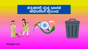 ಕನ್ನಡದಲ್ಲಿ ಸ್ವಚ್ಛ ಭಾರತ ಅಭಿಯಾನ ಪ್ರಬಂಧ Swachh Bharat Abhiyan Essay in Kannada