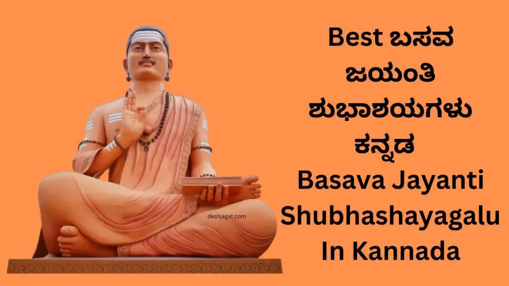 1111+ Best ಬಸವ ಜಯಂತಿ ಶುಭಾಶಯಗಳು ಕನ್ನಡ | Basava Jayanti Shubhashayagalu In Kannada