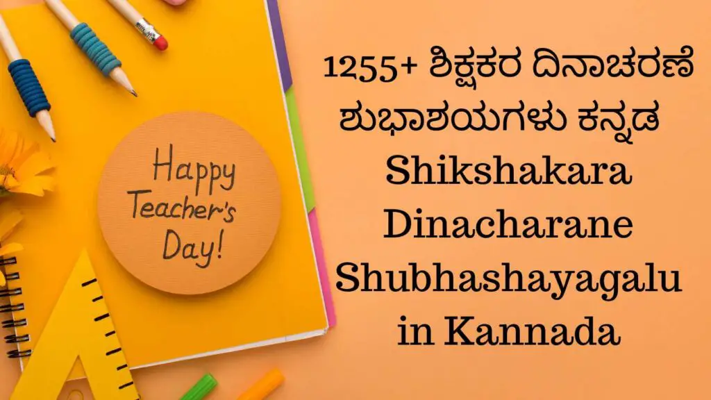 1255+ ಶಿಕ್ಷಕರ ದಿನಾಚರಣೆ ಶುಭಾಶಯಗಳು ಕನ್ನಡ | Shikshakara Dinacharane Shubhashayagalu in Kannada