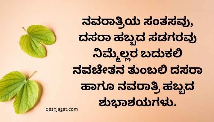 Dussehra Wishes In Kannada