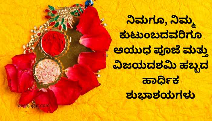 Dussehra Wishes In Kannada Language