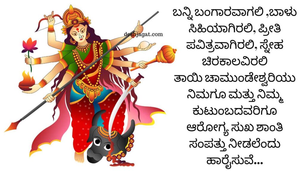 Dasara And Vijayadashami Wishes In Kannada