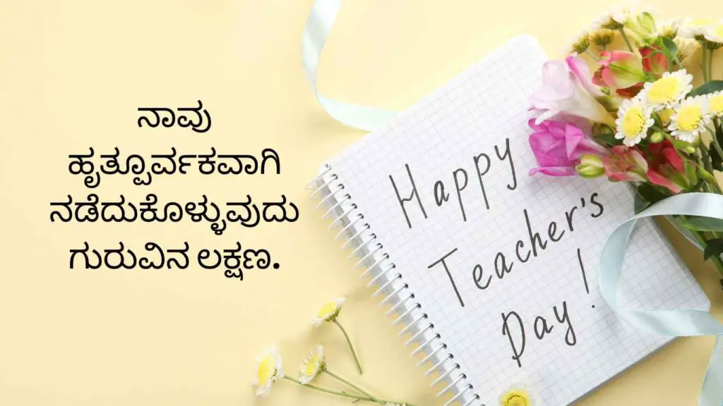 Happy Teachers Day Quotes In Kannada