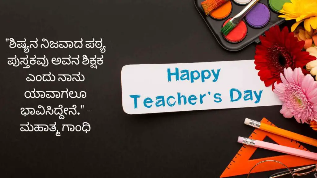 Teachers Day Quotes In Kannada