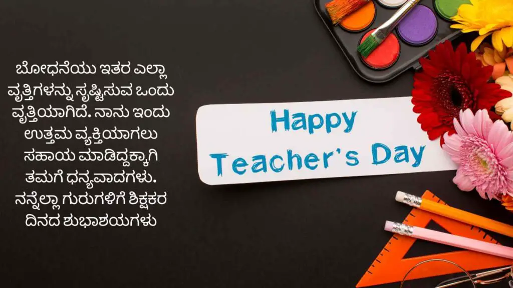 Teachers Day Wishes In Kannada