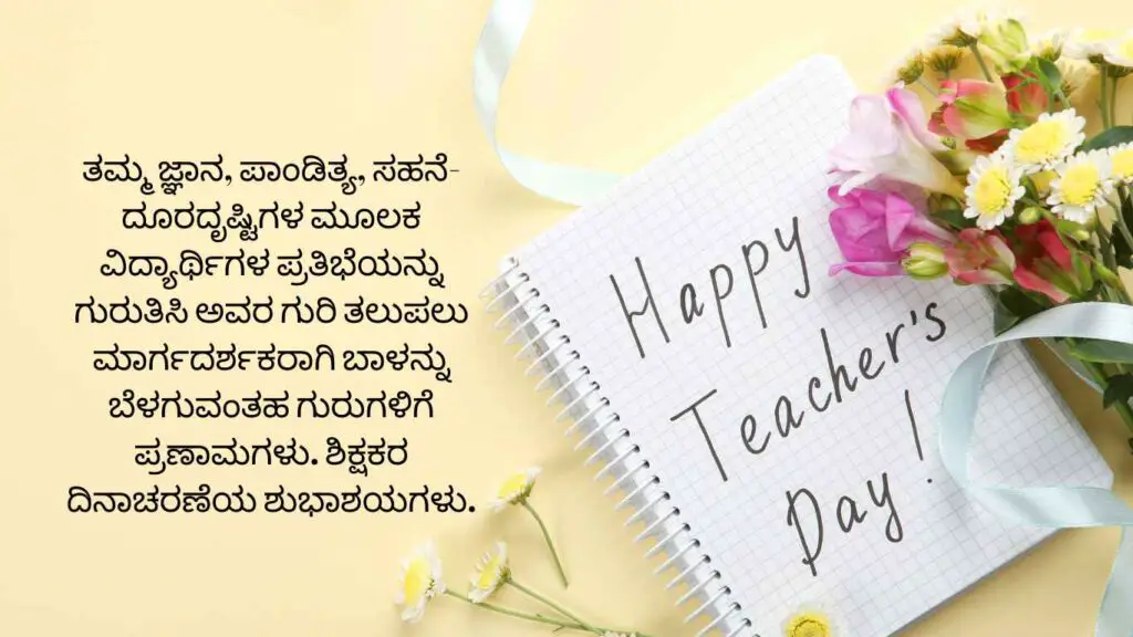 Teachers Day Wishes In Kannada Language