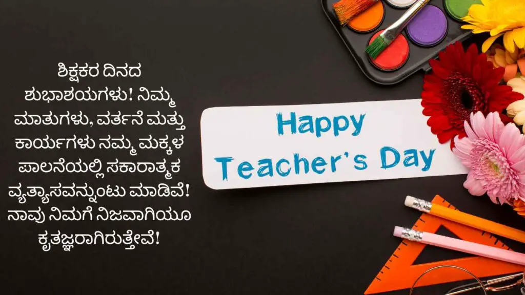 Teachers Day Wish In Kannada