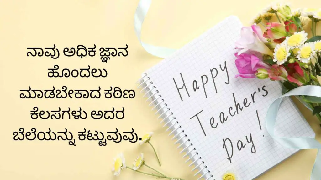 Teachers Day Wishes In Kannada Images