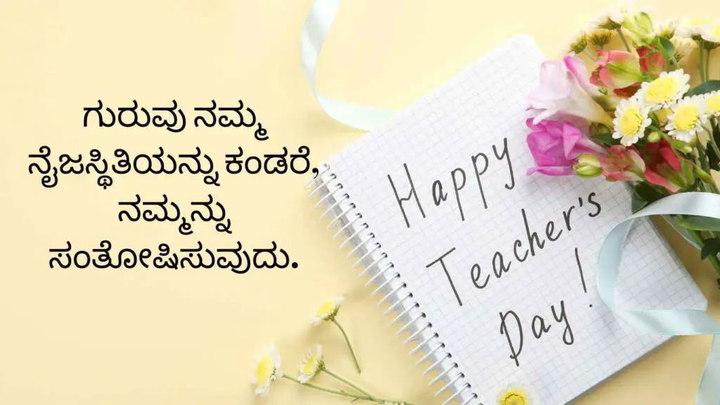 Happy Teachers Day Wishes In Kannada