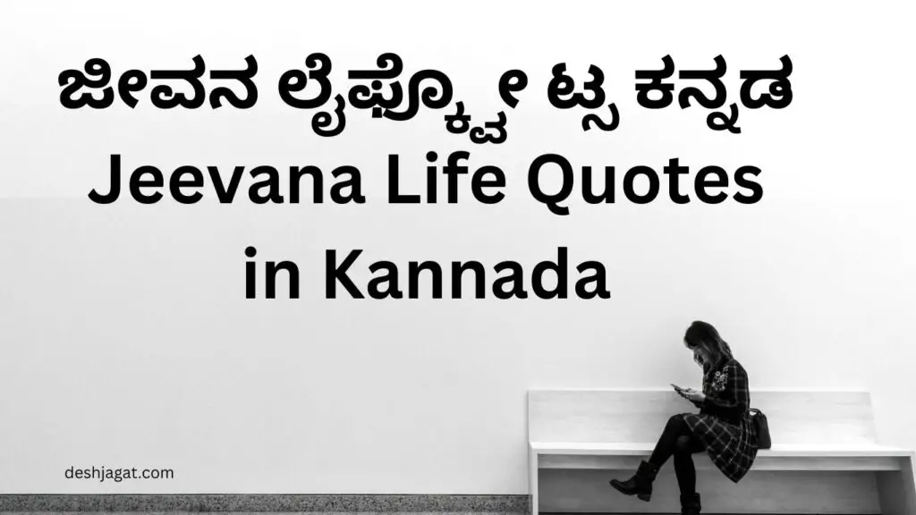 Unique 599+ ಜೀವನ ಲೈಫ್ಕ್ವೋ ಟ್ಸ ಕನ್ನಡ | Jeevana Life Quotes in Kannada