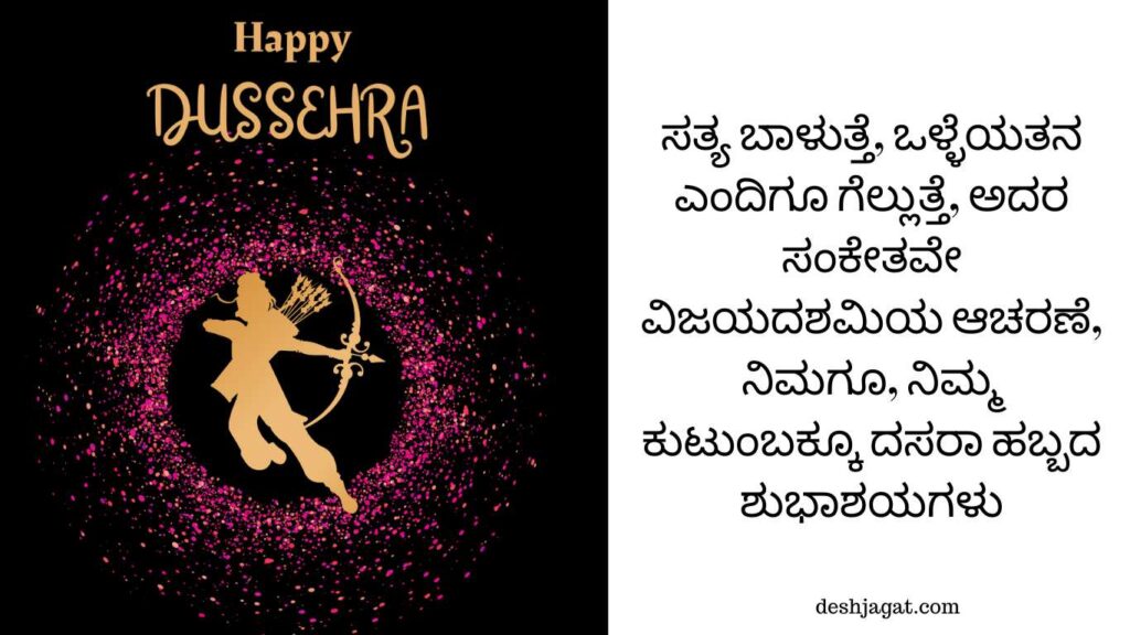 Vijaya Dashami Dasara Wishes In Kannada