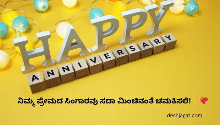 Wedding Anniversary Wishes in Kannada