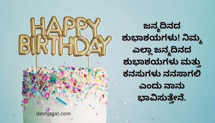 Birthday Wishes in Kannada