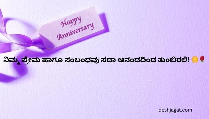 1st Year Wedding Anniversary Wishes In Kannada