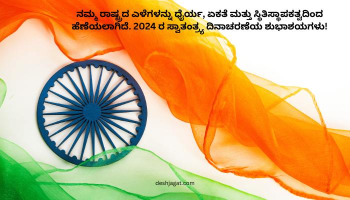 Independence Day Wishes in Kannada