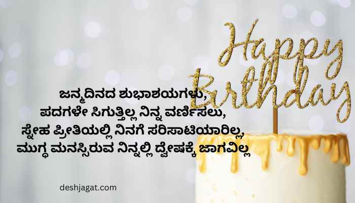 Love Birthday Wishes In Kannada