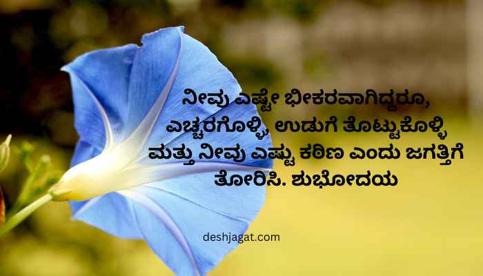 Motivational Good Morning Quotes In Kannada