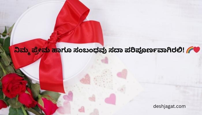 ವಾರ್ಷಿಕೋತ್ಸವದ Wedding Anniversary Wishes In Kannada