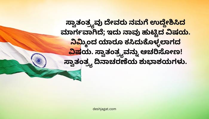 Independence Day Wishes in Kannada Language