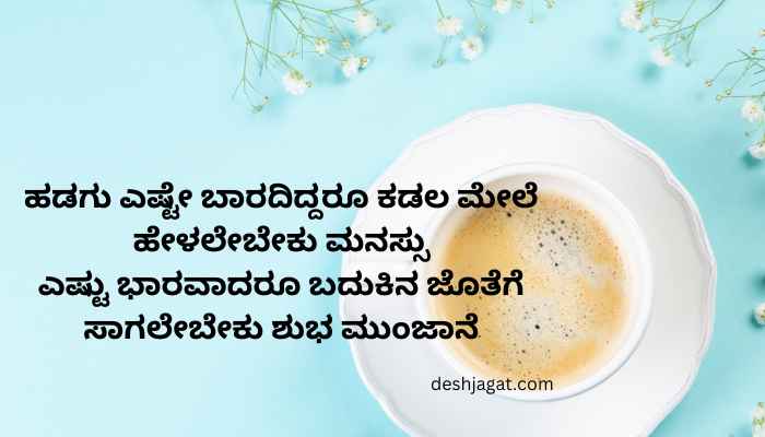 Motivational Good Morning Quotes In Kannada