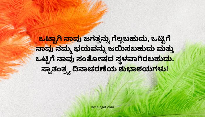 Happy Independence Day Wishes in Kannada