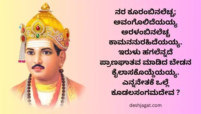 Basavanna Vachanagalu In Kannada Lyrics