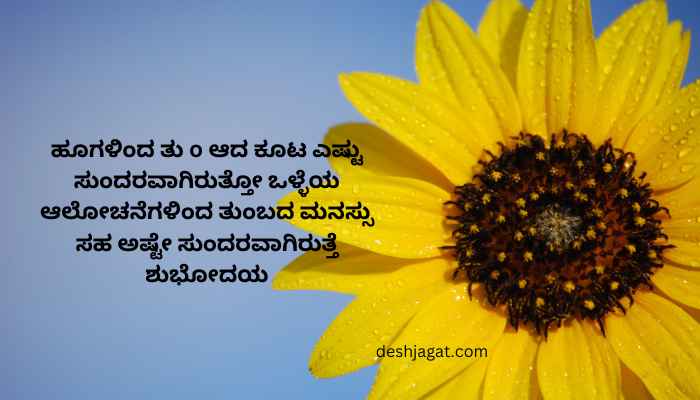 Good Morning Quotes In Kannada With Images Download
