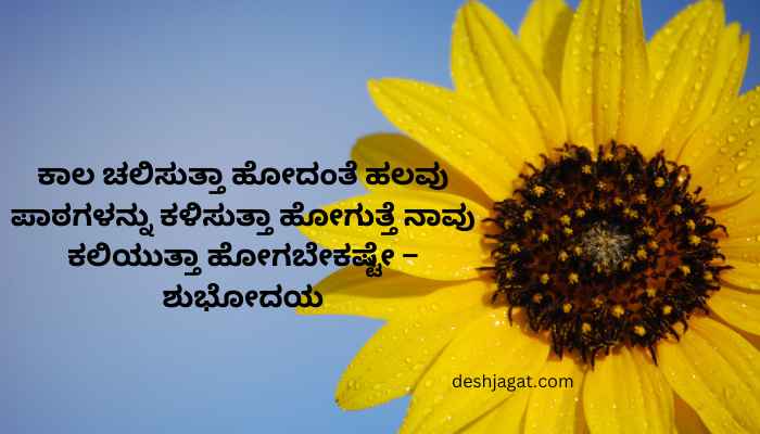 Kavanagalu Good Morning Quotes In Kannada
