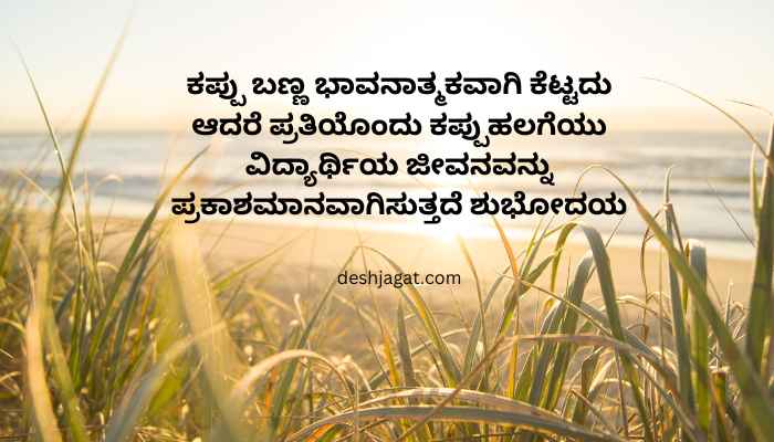 Kavanagalu Good Morning Quotes In Kannada