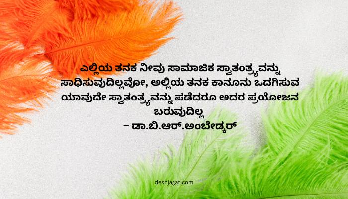 Independence Day Wishes in Kannada Text