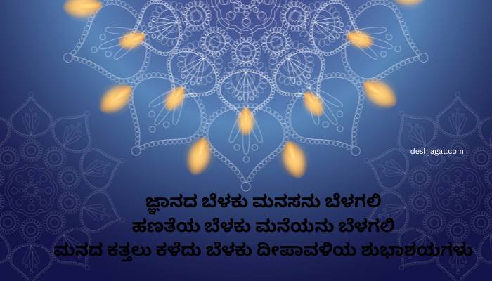Deepavali Wishes In Kannada