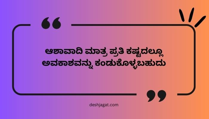 Best Quotes In Kannada