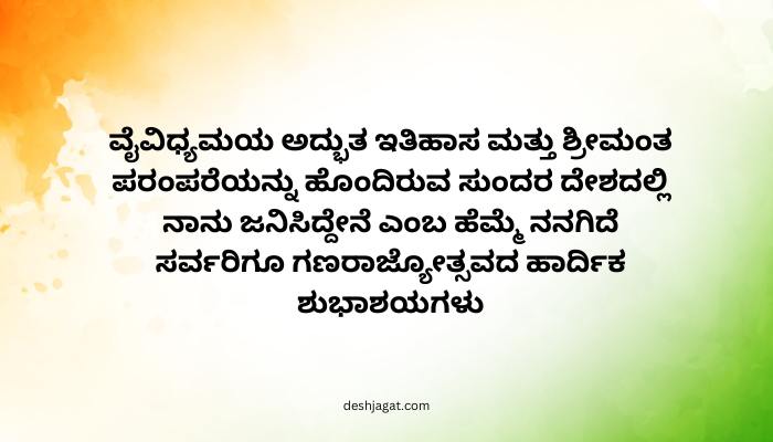 Republic Day Wishes in Kannada