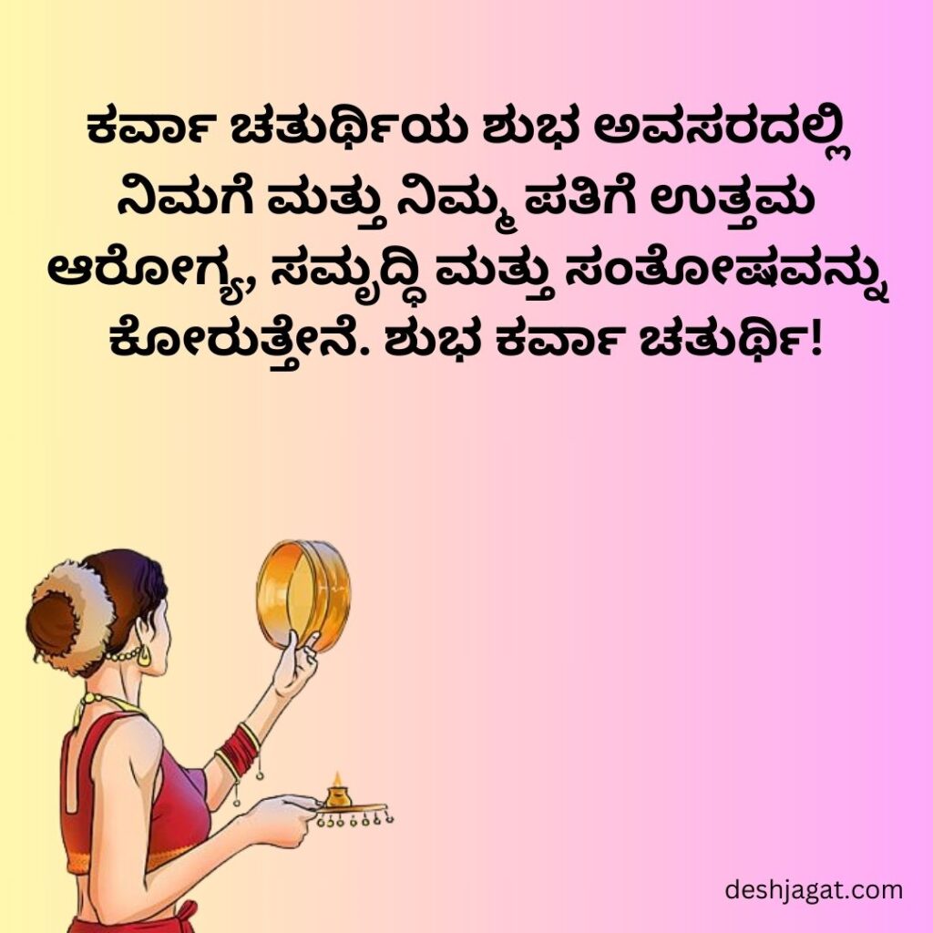 Karwa Chauth Wishes in Kannada