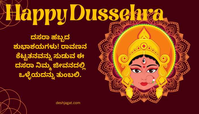 Happy Dussehra Wishes In Kannada Text