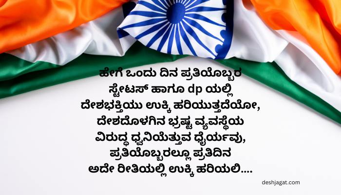 Independence Day Wishes in Kannada Text