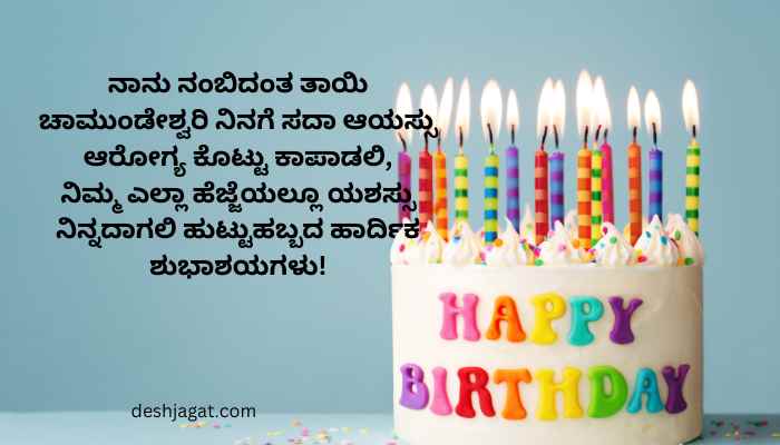 Birthday Wishes In Kannada Lines
