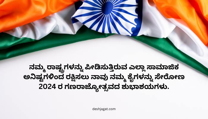 Republic Day Wishes In Kannada