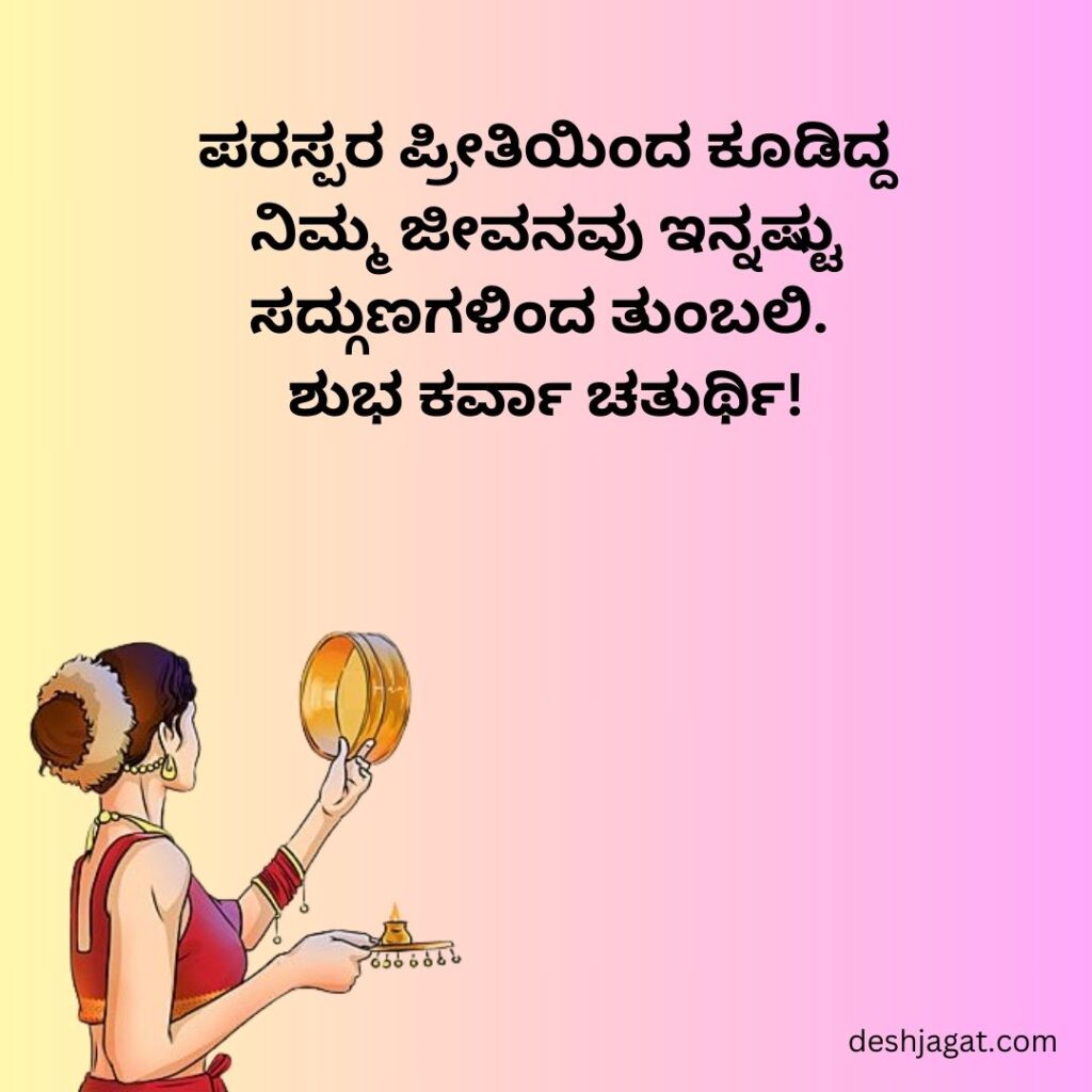 Karwa Chauth Wishes in Kannada
