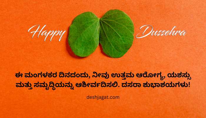Happy Dasara Wishes In Kannada Text