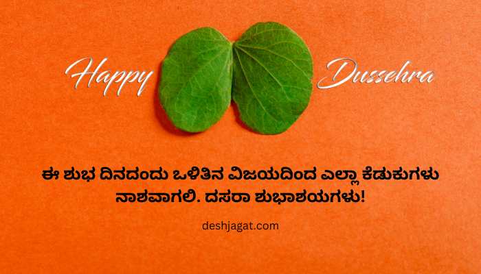 Happy Dasara Wishes In Kannada