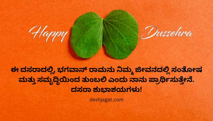 Happy Dasara Wishes In Kannada