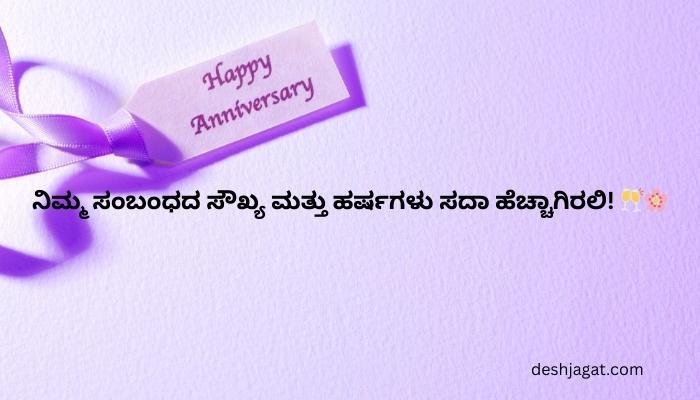 Happy Wedding Anniversary Wishes In Kannada