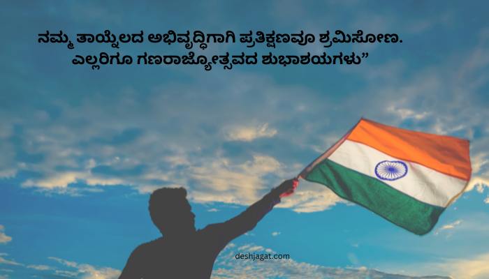 Happy Republic Day Wishes In Kannada